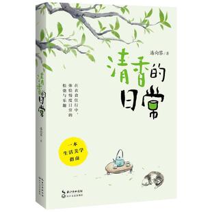 日常 清香 潘向黎 长江文艺出版 9787570234844 社 24小时后发货