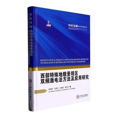 [rt] 西部特殊地貌景观区双频激电法方法及应用研究(精) 9787548752233  柳建新 中南大学出版社 自然科学