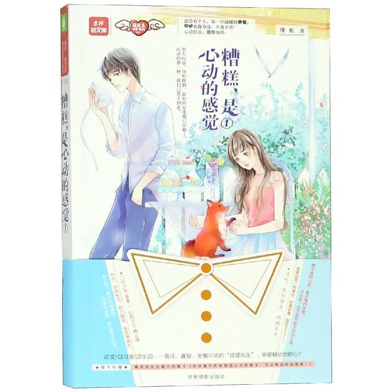 【48小时内发货】  意林·轻文库·萌宠系守护系列：糟糕，是心动的感觉 绯虹 吉林摄影出版社 9787549838912