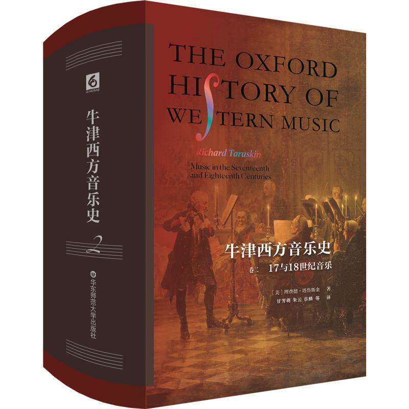 【48小时内发货】  牛津西方音乐史：卷二，17与18世纪音乐（精装） [美]理查德·塔鲁斯金 华东师范大学出版社 9787576044997