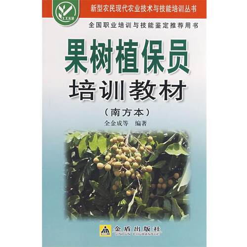 【48小时内发货】  新型农民现代农业技术与技能培训丛书：果树植保员培训教材（南方本） 全金成　等编著 金盾出版社