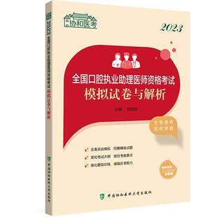 [rt] 2023全国口腔执业助理医师资格考试模拟试卷与解析  赵继志  中国协和医科大学出版社  医药卫生