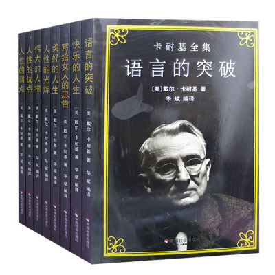 【快速发货】卡耐基全集快乐的人生+美好的人生+人性的光辉+人性的弱点+人性的优点+伟大的人物+语言的突破+写给女人的忠