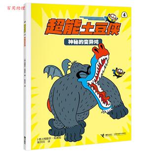 著 48小时内发货 西 张贝贝 社 变异鸡 接力出版 超能土豆侠：4.神秘 9787544891066 漫画书 译 阿图尔·拉波拉