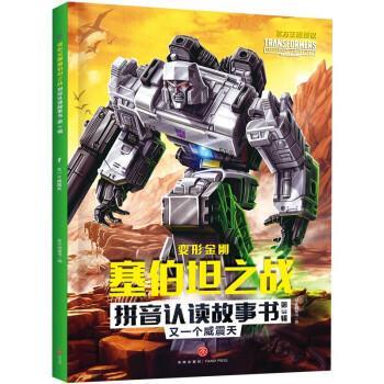 【24小时后发货】  变形金刚塞伯坦之战拼音认读故事书·3辑：2救援飞箭勇士 新天地童书 天地出版社 9787545571936