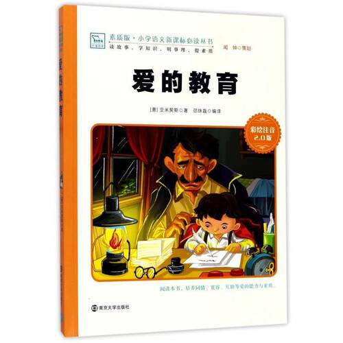 【48小时内发货】  小学语文丛书：爱的教育（注音版） [意] 亚米契斯（Amicis D.D.） 著,邵珠磊 译 南京大学出版社