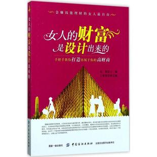 财富是设计出来 女人 刘逸新 中国纺织出版 9787518036110 社 48小时内发货