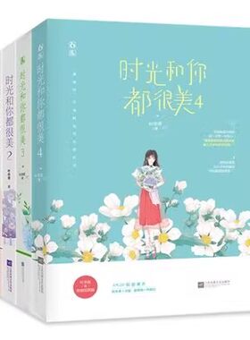 【快速发货】时光和你都很美1+2+3+4全四册完结篇大结局 叶非夜著 正版闪发Z2魅丽文化青春都市现代言情甜宠电竞文学