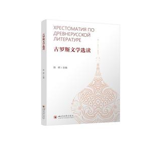 俄文 古罗斯文学选读 陈辉 四川大学出版 9787569064520 社 24小时后发货