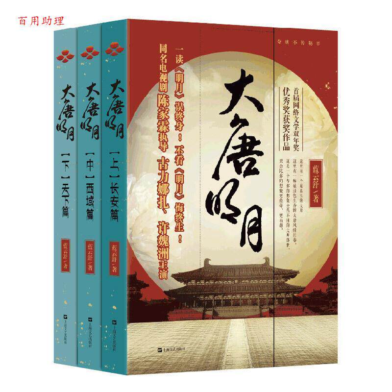 【48小时内发货】  长篇小说：大唐明月（全3册） 蓝云舒 著 上海文艺出版社 9787532176755