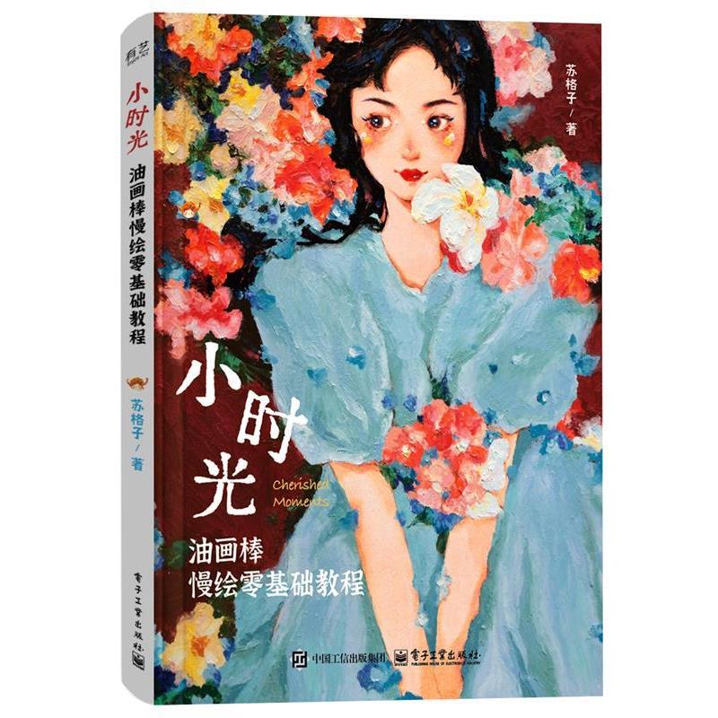 【48小时内发货】  小时光:油画棒慢绘零基础教程 苏格子 电子工业出版社 9787121488443