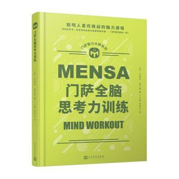 【48小时内发货】  门萨智力大师系列——门萨全脑思考力训练 [英]约瑟芬·富尔顿 著,丁大刚,庞彦杰 译 人民文学出版社