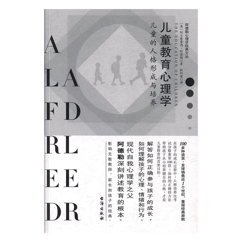 正版书籍阿德勒心理学经典文库：儿童的人格形成与培养·儿童教育心理学 作者奥]阿德勒的书 台海出版社 9787516817841书号开学季使用感如何?