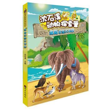 【48小时内发货】  沈石溪动物探索者：海岛求生大作战【彩绘】 沈石溪 明天出版社 9787570801411