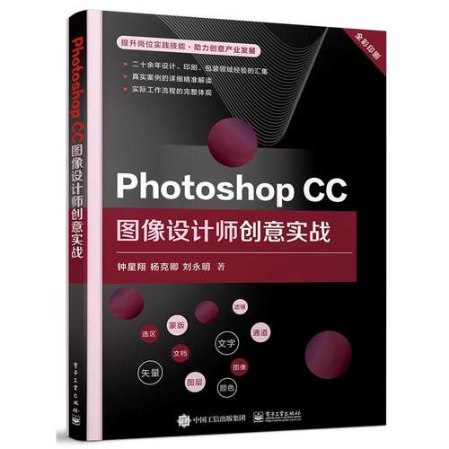 【48小时内发货】  Photoshop CC图像设计师创意实战 钟星翔,杨克卿,刘永明 电子工业出版社 9787121409035