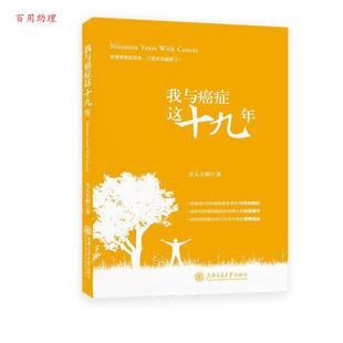 杰人天相 上海交通大學出版 48小時內發(fā)貨 社 9787313315069 我與癥這十幾年
