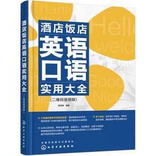 音频版 酒店饭店英语口语实用大全 苗湉媛 化学工业出版 9787122412836 社 24小时后发货