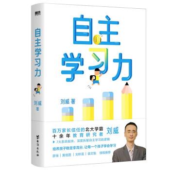 【24小时后发货】 自主学习力 刘威 台海出版社 9787516835036