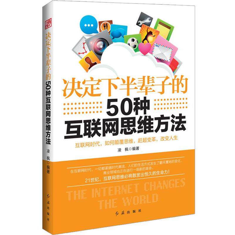 【48小时内发货】 决定下半辈子的50种互联网思维方法 凌枫 红旗出版社 9787505133945
