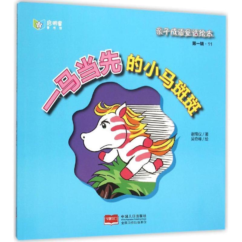 【48小時內(nèi)發(fā)貨】  （精裝繪本）親子成語童話繪本·一輯：一馬當(dāng)先的小馬斑斑 謝霈儀著,吳奇峰 繪 中國人口出版社 9787510136498