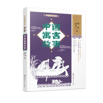 【48小时内发货】  中国故事重述：中国寓言故事 白寅 湖南少年儿童出版社有限责任公司 9787556246212