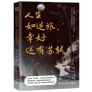 幸好还有苏轼 9787572604928 社 编 24小时后发货 为你读诗：人生如逆旅 符殊 朱卫东 散文 湖南文艺出版 著 绘 为你读诗