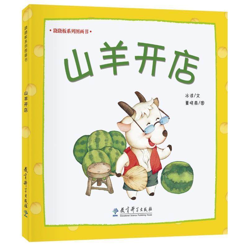 【48小时内发货】  【教科版·精装绘本】跷跷板系列图画书--山羊开店（美绘） 冰波 文,董晓燕 图 教育科学出版社有限公司,书籍/杂志/报纸,绘本/图画书/少儿动漫书,淘宝优惠券,粉丝福利购,淘宝优惠卷