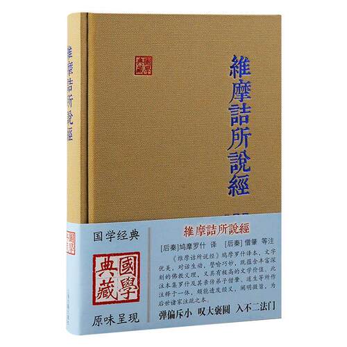 【48小时内发货】  维摩诘所说经（精装） [后秦]鸠摩罗什 译,[后秦]僧肇等注 上海古籍出版社 9787573213327