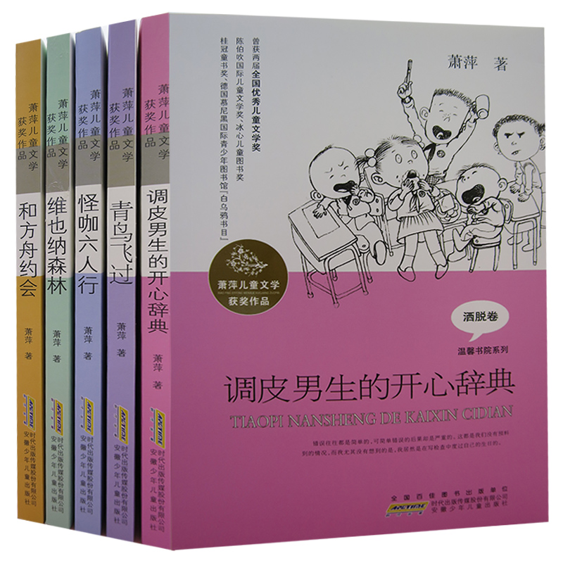 tnsy萧萍儿童文学获奖作品(全5册）调皮男生的开心辞典+青鸟飞过+怪咖六人行+维也纳森林+和方舟约会儿童文学书籍肖萍著天诺书源