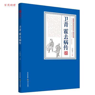 【48小时内发货】  三晋百位历史文化名人传记丛书：卫青 霍去病传 吕轶芳 北岳文艺出版社 9787537869782