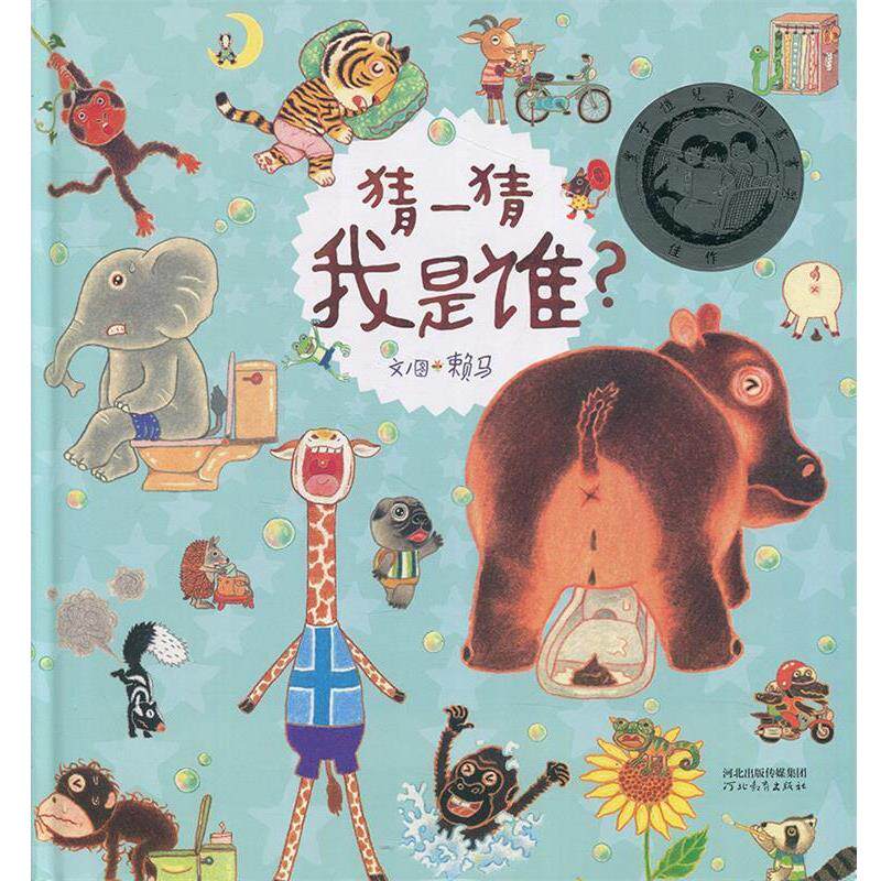 【24小时后发货】  启发精选华语原创绘本：猜一猜我是谁？（精装绘本）《入围幼儿图画书》 赖马著,赖马 绘 河北教育出版社