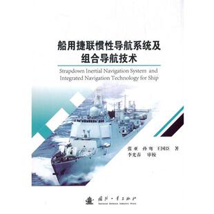 张亚 孙骞 社 24小时后发货 9787118121063 国防工业出版 船用捷联惯性导航系统及组合导航技术 著 王国臣