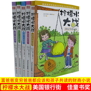 tnsy全5册 柠檬水大战全集 飓风魔术秀+柠檬水变摇钱树+爱心糖事件+谁偷了大笨钟+神秘失踪的钱 媲美小狗钱钱的理财故事书