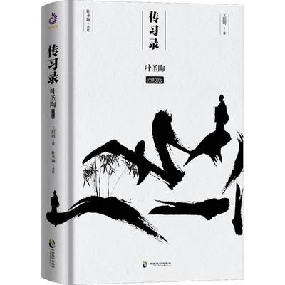 [rt] 传录(叶圣陶点校版)    中国致公出版社  哲学宗教  心学中国明代大众读者阳明心学爱好者