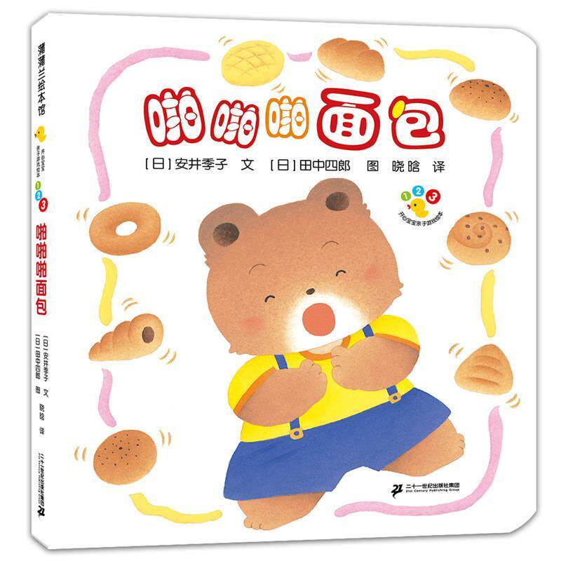 【24小时后发货】  蒲蒲兰绘本馆·开心宝宝亲子游戏绘本：啪啪啪面包（精装绘本） 安井季子,田中四郎 二十一世纪出版社集团