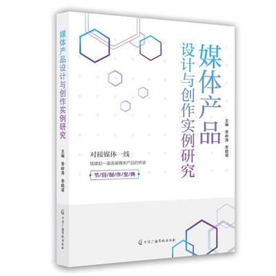 【48小时内发货】  媒体产品设计与创作实例研究 李岭涛,李皓诺 中国广播影视出版社 9787504391605