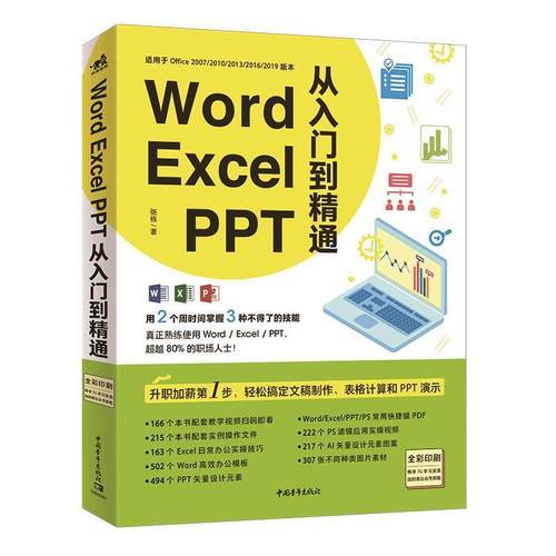 【24小时后发货】  WordExcelPPT从入门到精通 张栋 中国青年出版社 9787515361468