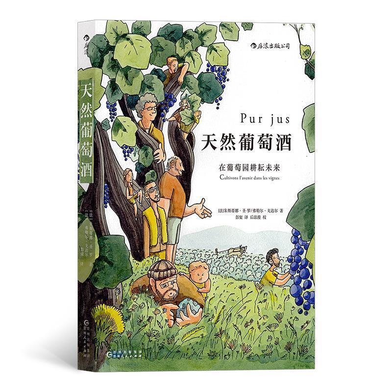【48小时内发货】 天然葡萄酒 (法)朱斯蒂娜·圣-罗,(法)弗勒尔·戈达尔,译者：彭粲后浪 贵州人民出版社 9787221156938