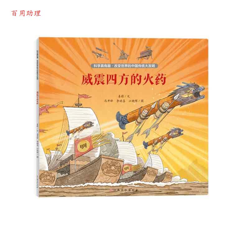 【48小时内发货】  科学真有趣·改变世界的中国传统大发明：威震四方的火药 姜蔚 江西高校出版社 9787576245479