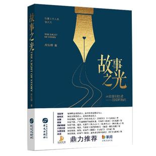 故事之光：从创意到创造—IP指南 文学 周弘璟 华文出版 9787507550955 社 24小时左右发货
