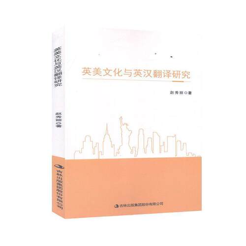 【24小时左右发货】  英美文化与英汉翻译研究 赵秀丽 吉林出版集团股份有限公司 9787558183065