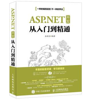【24小时左右发货】  （社版 XG）ASP.NET开发从入门到精通 张明星 人民邮电出版社 9787115419712