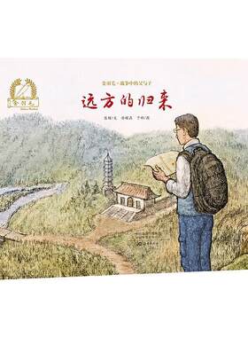 【48小时内发货】  金羽毛·战争中的父与子   远方的归来（精装绘本） 陈晖文冷曜晶于娇图 海燕出版社 9787535084835