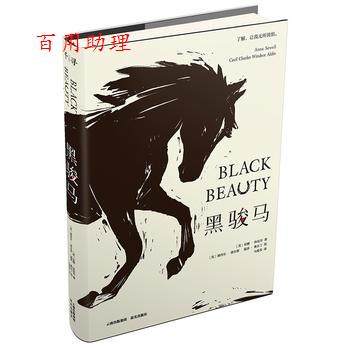 【48小时内发货】 黑骏马 (英)安娜·休厄尔(Anna Sewell) 晨光出版社 9787541498374