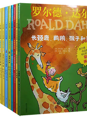 【快速发货】罗尔德;达尔作品典藏1全14册蠢特夫妇玛蒂尔达魔法手指世界冠军丹尼小乔治的神奇魔药小乌龟是怎样变大的长颈