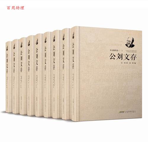 【48小时内发货】  公刘文存（全9卷）（精装） 公刘著,刘粹 编 安徽文艺出版社 9787539658742