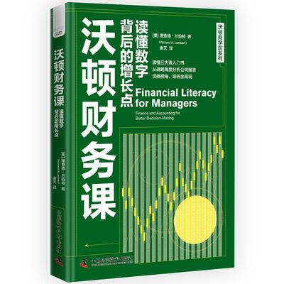 【24小时后发货】  沃顿财务课:读懂数字背后的增长点 [美]理查德·兰伯特,[Richard,A.Lambert] 中国科学技术出版社