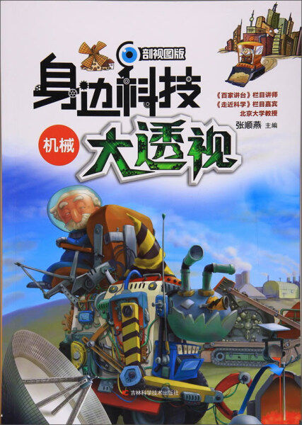 正版书籍(2019年推荐)身边科技大透视:机械 作者张顺燕的书 吉林科学