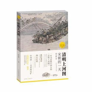 读懂中国画 清明上河图：宋朝 社 24小时左右发货 9787540156305 河南美术出版 现款 著 田玉彬