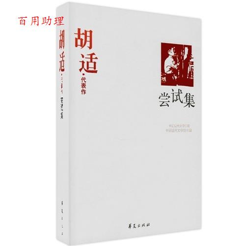 【48小时内发货】  胡适代表作:尝试集 中国现代文学馆 编 华夏出版社 9787508017921